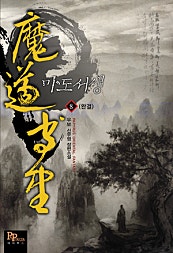마도서생(魔道書生)