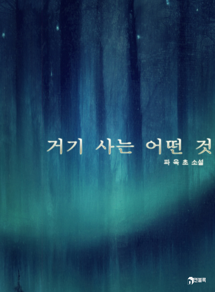 거기 사는 어떤 것 [단행본]