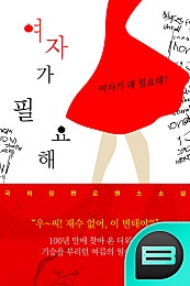 여자가 필요해