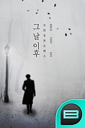 그날 이후(재개정판)