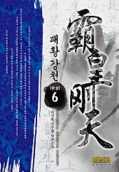 패황강천