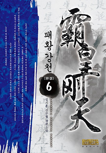 패황강천