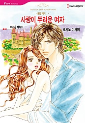 사랑이 두려운 여자(돌핀 베이1) [할리퀸]