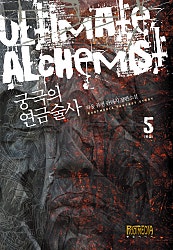 궁극의 연금술사
