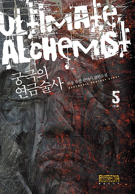 궁극의 연금술사