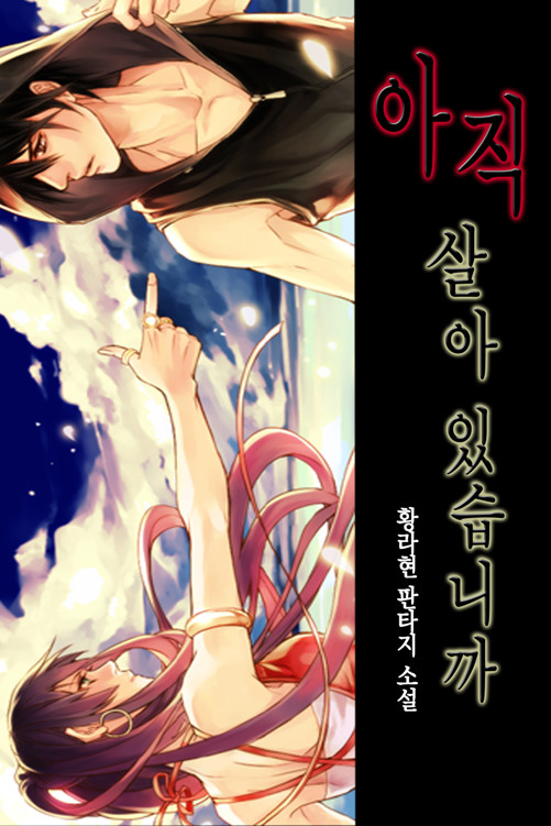 아직 살아 있습니까