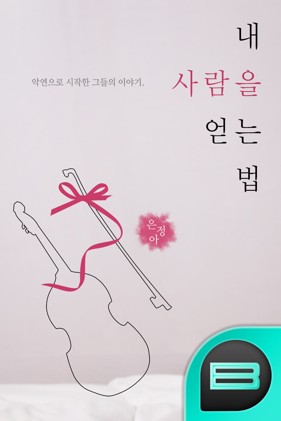 내 사람을 얻는 법