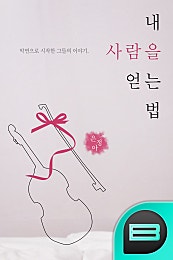 내 사람을 얻는 법