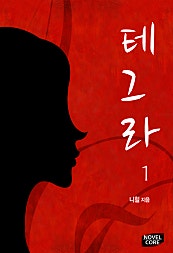 테그라