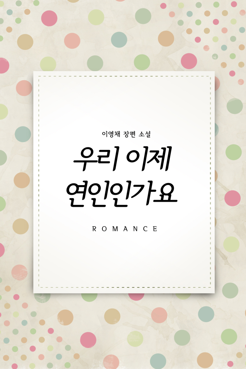 우리 이제 연인인가요