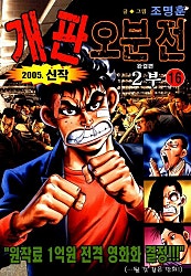개판오분전 2부