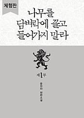 나무를 담벼락에 끌고 들어가지 말라 1부 - 블랙 라벨 클럽 001 [단행본]