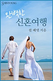 완벽한 신혼여행 [단행본]