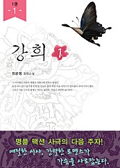 강희 - 블랙 라벨 클럽 002 [단행본]