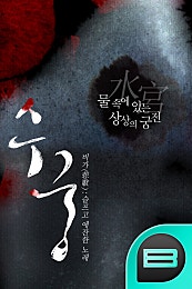 수궁(水宮) 물 속에 있는 상상의 궁전
