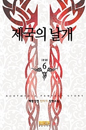 제국의 날개