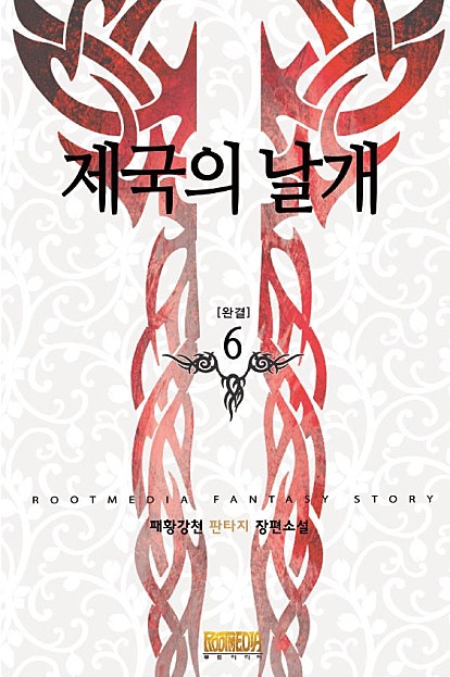 제국의 날개