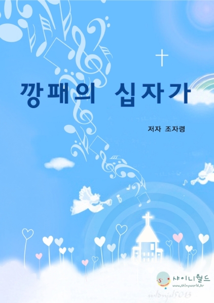 깡패의 십자가 [단행본]