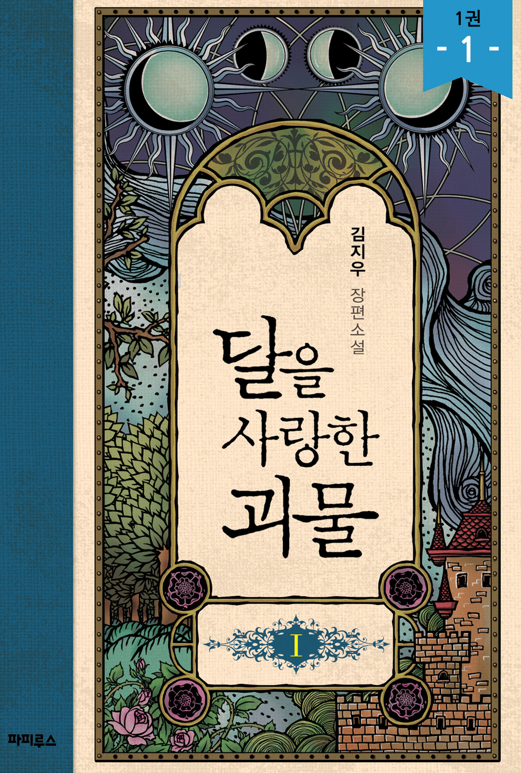 달을 사랑한 괴물 - 블랙 라벨 클럽 005 [단행본]