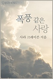 폭풍 같은 사랑 [단행본]