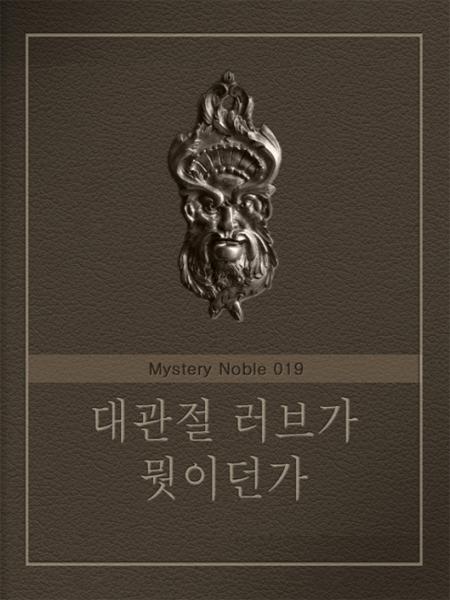 대관절 러브가 뭣이던가 (미스터리 노블 019) [단행본]