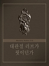 대관절 러브가 뭣이던가 (미스터리 노블 019)