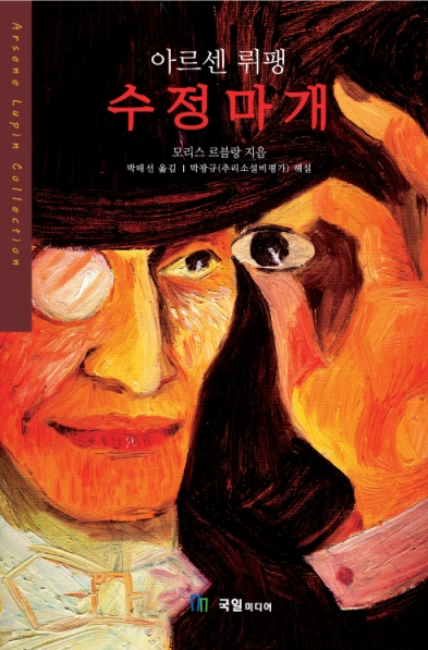 아르센 뤼팽 수정마개 (세계추리베스트7) [단행본]