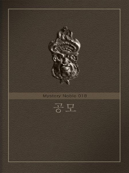 공모 (미스터리 노블 018) [단행본]