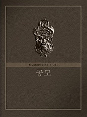 공모 (미스터리 노블 018)