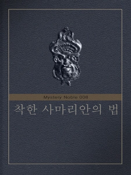 착한 사마리아인의 법 (미스터리 노블 008)