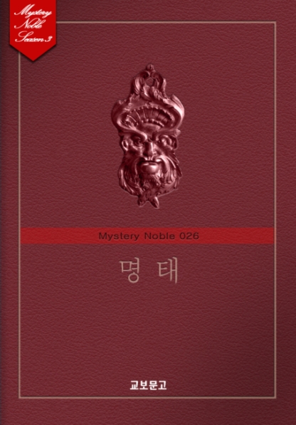 명태 (미스터리 노블 026) [단행본]