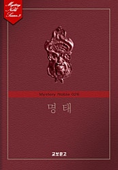명태 (미스터리 노블 026)