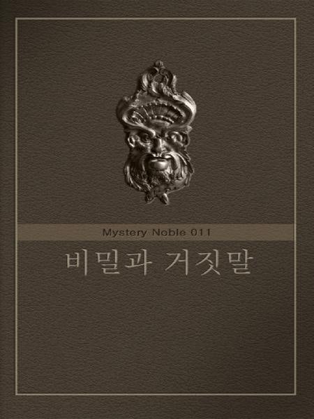 비밀과 거짓말 (미스터리 노블 011)