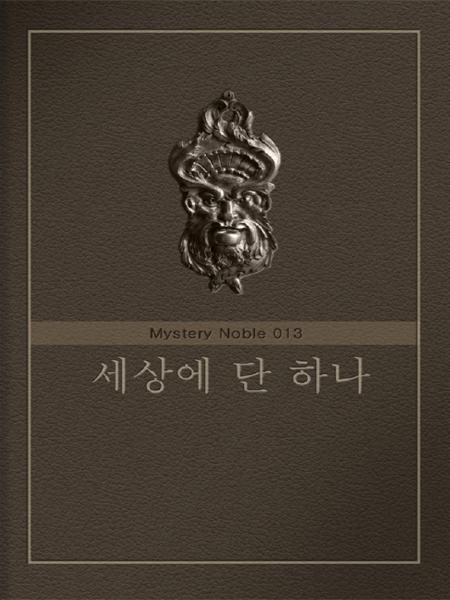 세상에 단 하나 (미스터리 노블 013) [단행본]