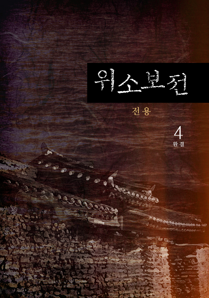 위소보전 [단행본]