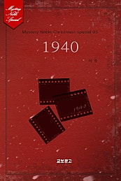 1940(미스터리 노블-크리스마스 시즌 03)