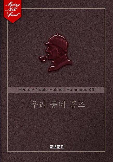 우리 동네 홈즈(미스터리 노블 외전-홈즈 오마주편 05)