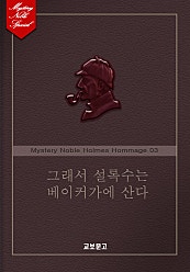 그래서 설록수는 베이커가에 산다(미스터리 노블 외전-홈즈 오마주편 03)