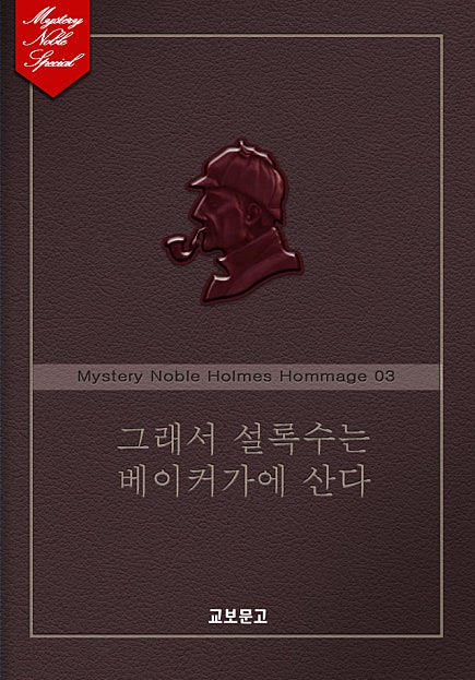 그래서 설록수는 베이커가에 산다(미스터리 노블 외전-홈즈 오마주편 03)
