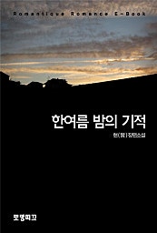 한여름밤의 기적