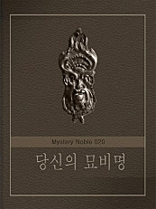 당신의 묘비명 (미스터리 노블 020)