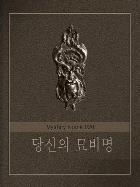 당신의 묘비명 (미스터리 노블 020)
