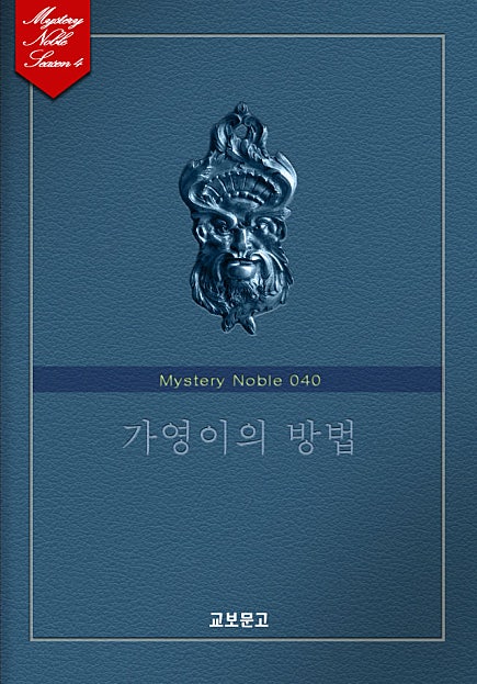 가영이의 방법 (미스터리 노블 040)