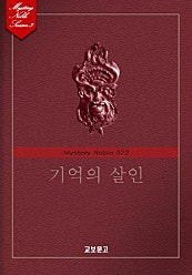 기억의 살인 (미스터리 노블 022)