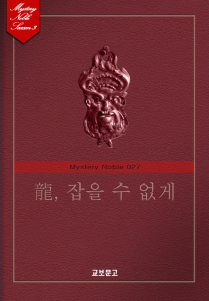 龍, 잡을 수 없게 (미스터리 노블 027) [단행본]
