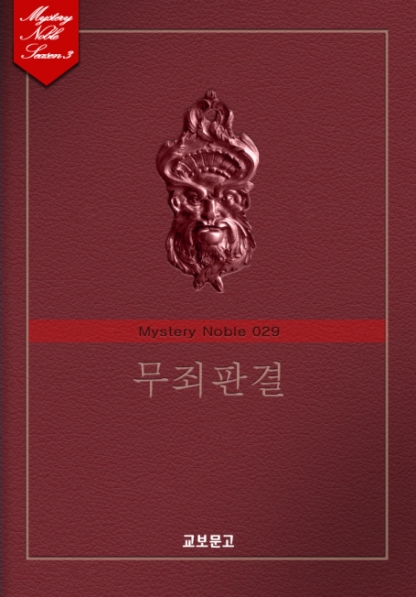 무죄판결 (미스터리 노블 029) [단행본]