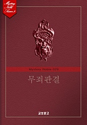 무죄판결 (미스터리 노블 029)
