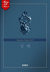 정혜 (미스터리 노블 037)