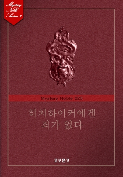 히치하이커에겐 죄가 없다 (미스터리 노블 025) [단행본]