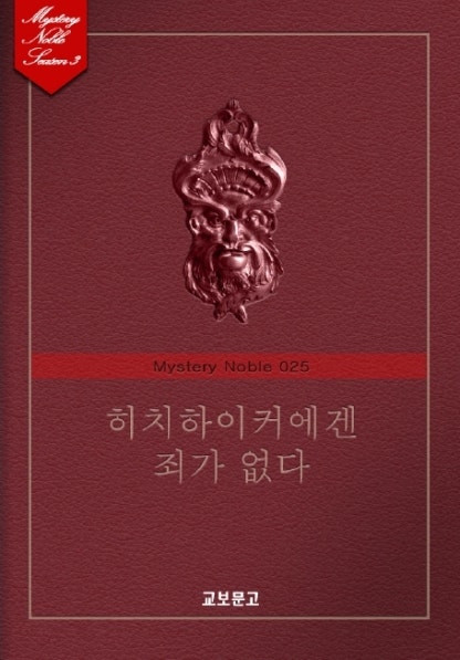 히치하이커에겐 죄가 없다 (미스터리 노블 025)